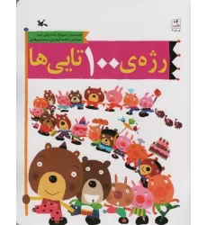 کتاب رژه ی 100 تایی ها
