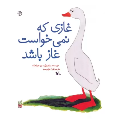 کتاب غازی که نمی خواست غاز باشد