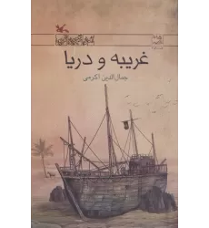 کتاب غریبه و دریا