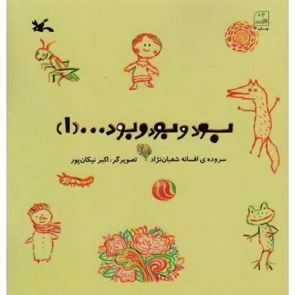کتاب بود و بود و بود ...(1)
