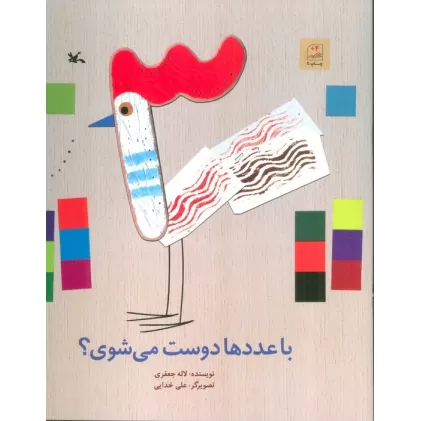 کتاب با عددها دوست می شوی؟