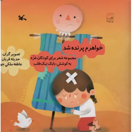 کتاب خواهرم پرنده شد (مجموعه شعر برای کودکان غزه)