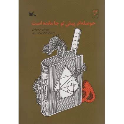 کتاب حوصله ام پیش تو جا مانده است