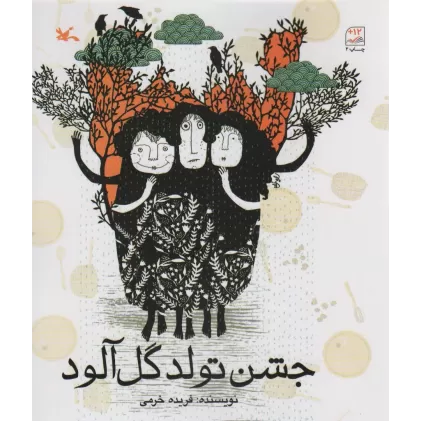 کتاب جشن تولد گل آلود