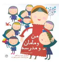 کتاب من و مامان و مدرسه