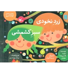 کتاب زرد نخودی،سبز کشمشی