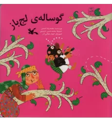 کتاب گوساله ی لج باز