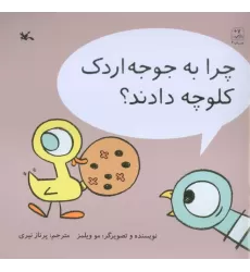 کتاب چرا به جوجه اردک کلوچه دادند؟