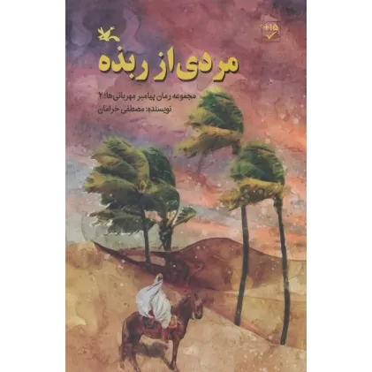کتاب مردی از ربذه (مجموعه رمان پیامبر مهربانی ها؛2)