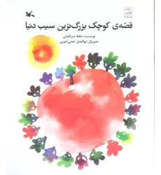 کتاب قصه ی کوچک بزرگ ترین سیب دنیا
