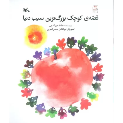 کتاب قصه ی کوچک بزرگ ترین سیب دنیا