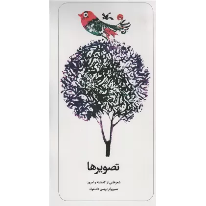 کتاب تصویرها (شعرهایی از گذشته و امروز)،(گلاسه)