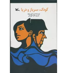 کتاب کودک،سرباز و دریا