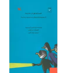 کتاب جست و جو در مدرسه