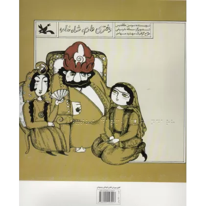 کتاب دختری دارم،شاه نداره (مناسب نابینایان)،(سیمی)