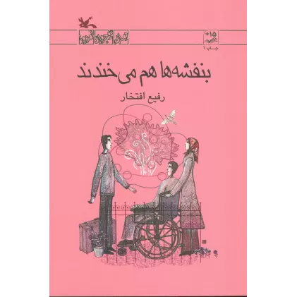 کتاب بنفشه ها هم می خندند