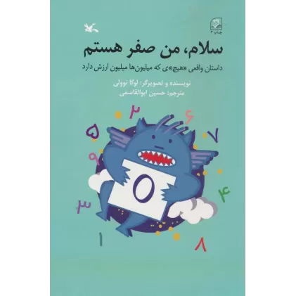 کتاب سلام،من صفر هستم (داستان واقعی «هیچ»ی که میلیون ها ارزش دارد)