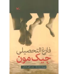 کتاب فارغ التحصیلی جیک مون