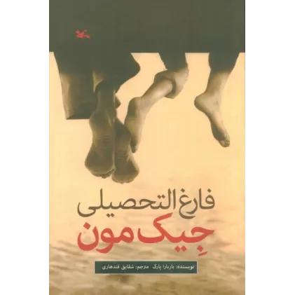 کتاب فارغ التحصیلی جیک مون