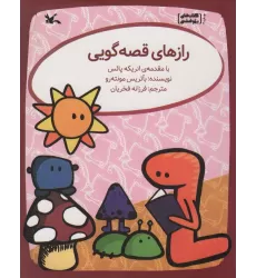کتاب رازهای قصه گویی
