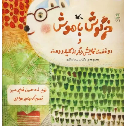 بسته خرگوش باهوش و دو قصه ی نمایشی دیگر از کلیله و دمنه (مجموعه ی  ماسک-کتاب)