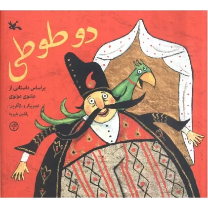 کتاب دو طوطی (براساس داستانی از مثنوی مولوی)