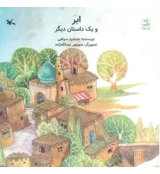 کتاب ابر و یک داستان دیگر