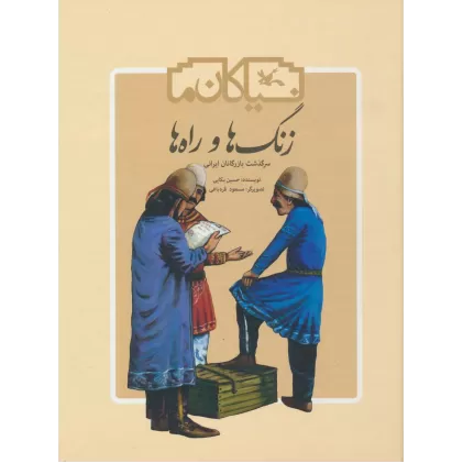 کتاب زنگ ها و راه ها (سرگذشت بازرگانان ایرانی)،(گلاسه)