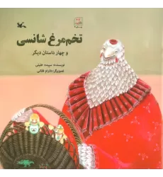 کتاب تخم مرغ شانسی و چهار داستان دیگر