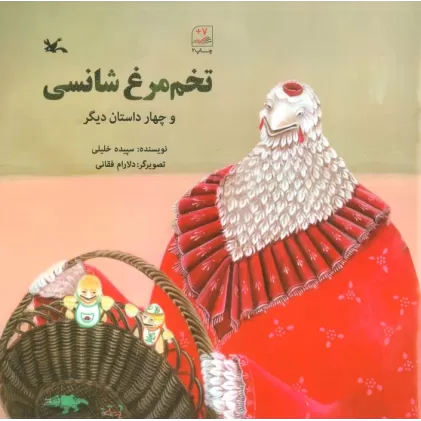 کتاب تخم مرغ شانسی و چهار داستان دیگر