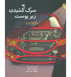 کتاب آن زیر چیست؟ (سرک کشیدن زیر پوست خودرو)،(گلاسه)