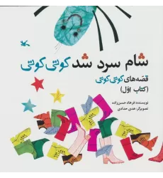 کتاب قصه های کوتی کوتی 1 (شام سرد شد کوتی کوتی)،(گلاسه)