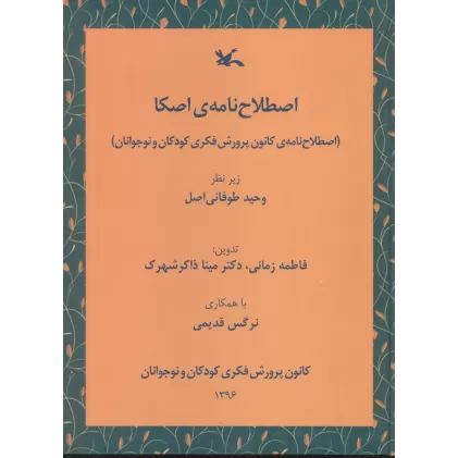 کتاب اصطلاح نامه ی اصکا