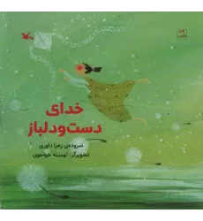 کتاب خدای دست و دلباز (گلاسه)