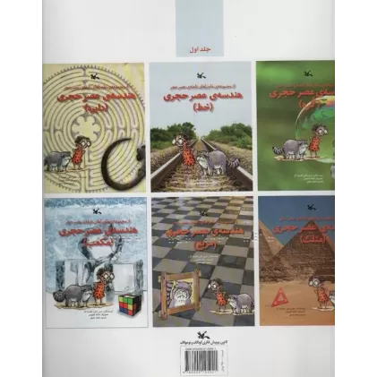 کتاب هندسه ی عصر حجری (مناسب نابینایان)،(2جلدی،سیمی)