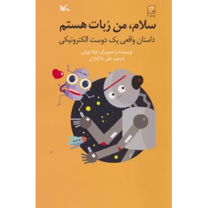 کتاب سلام،من ربات هستم (داستان واقعی یک دوست الکترونیکی)