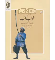 کتاب خواب آب (سرگذشت آب و آب رسانی در ایران)