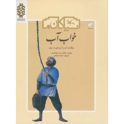 کتاب خواب آب (سرگذشت آب و آب رسانی در ایران)