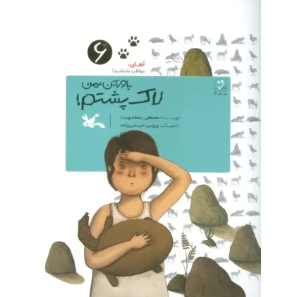 کتاب آهای،مواظب ما باشید! 6 (باور کن،من لاک پشتم!)