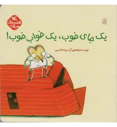 کتاب مرغک42 (یک جای خوب،یک خواب خوب!)