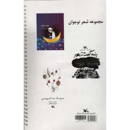 کتاب مجموعه شعر نوجوان (تولد سفید و...)،(مناسب نابینایان)،(سیمی)