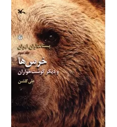 کتاب خرس ها و دیگر گوشت خواران (پستانداران ایران 3)،(گلاسه)