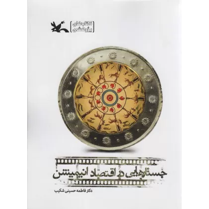 کتاب جستارهایی در اقتصاد انیمیشن