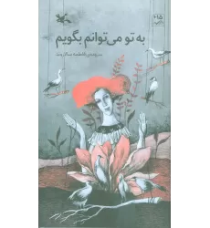 کتاب به تو می توانم بگویم