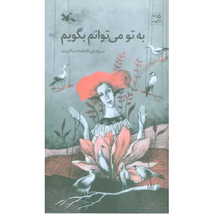 کتاب به تو می توانم بگویم