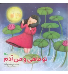 کتاب تو ماهی و من آدم