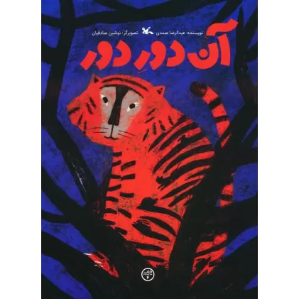 کتاب آن دور دور
