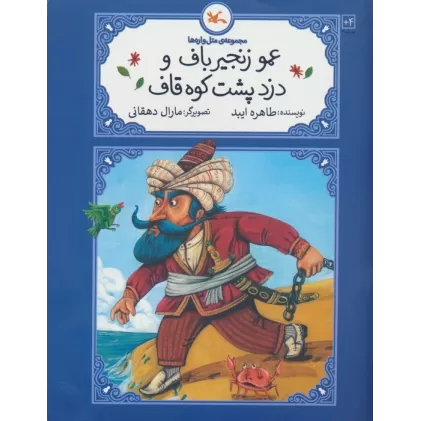 کتاب عمو زنجیرباف و دزد پشت کوه قاف (متل واره ها)