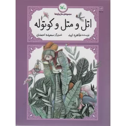 کتاب اتل و متل کوتوله (متل واره ها)