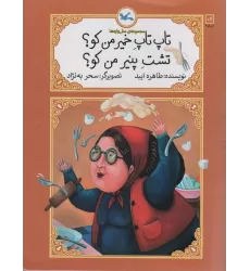 کتاب تاپ تاپ خمیر من کو؟تشت پنیر من کو؟ (متل واره ها)